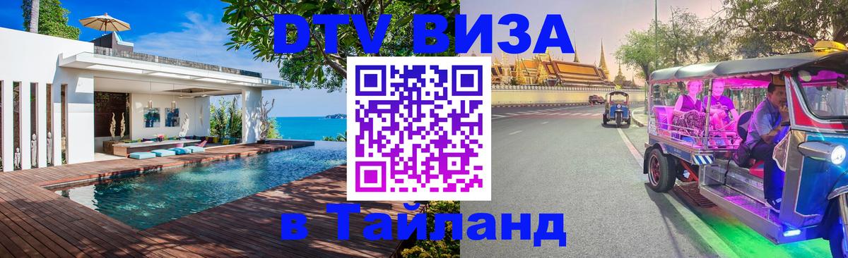 Сколько стоит виза DTV в Тайланд 