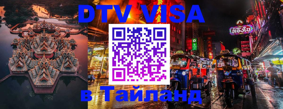 DTV (ДТВ) visa Таиланд Липецк 